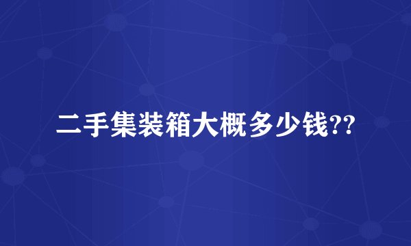 二手集装箱大概多少钱??
