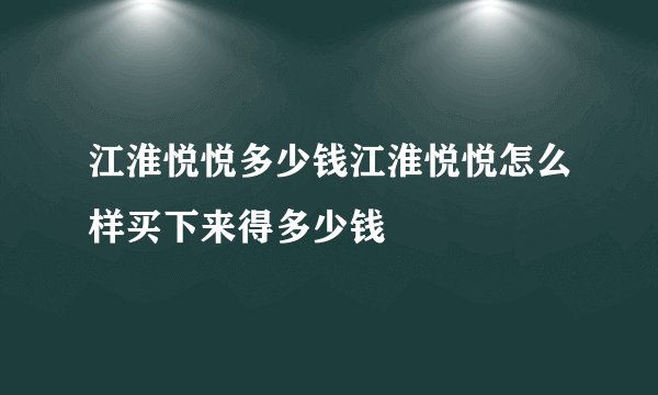 江淮悦悦多少钱江淮悦悦怎么样买下来得多少钱