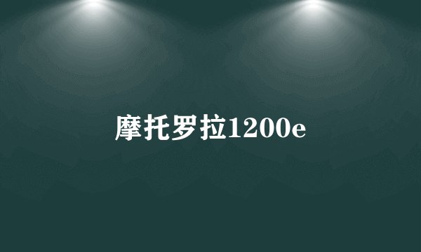 摩托罗拉1200e