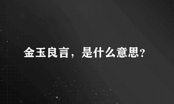 金玉良言，是什么意思？