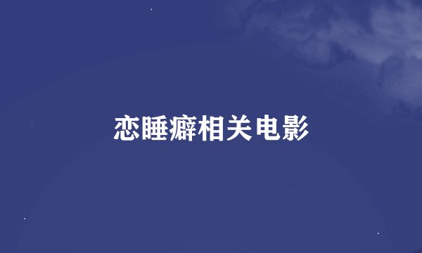 恋睡癖相关电影