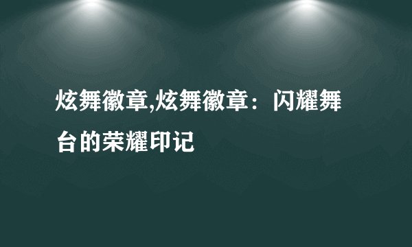 炫舞徽章,炫舞徽章：闪耀舞台的荣耀印记