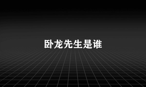 卧龙先生是谁