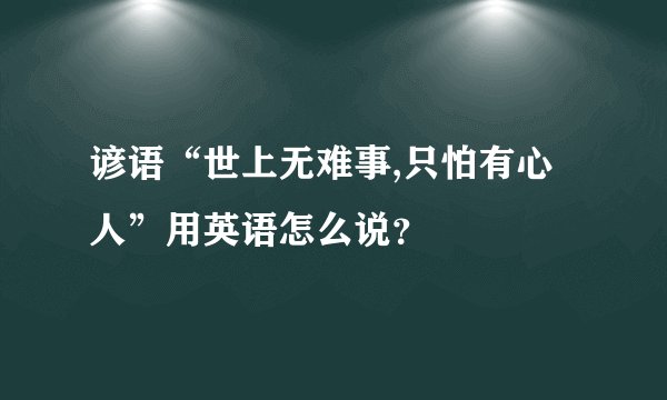 谚语“世上无难事,只怕有心人”用英语怎么说？