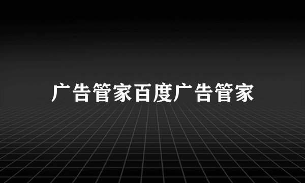 广告管家百度广告管家