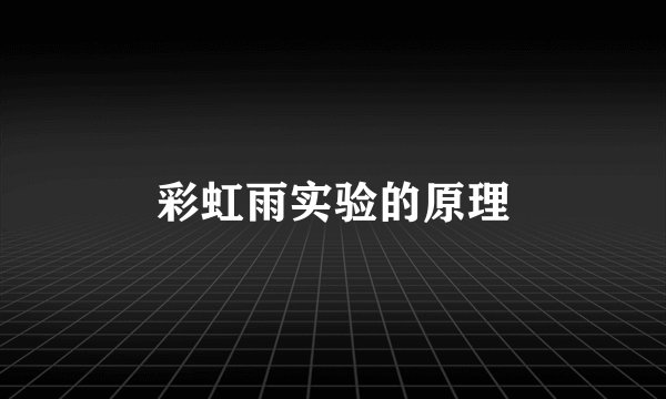 彩虹雨实验的原理