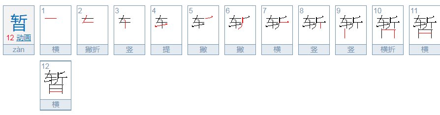 “暂”字有哪些意思?