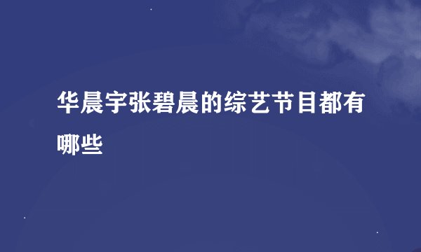 华晨宇张碧晨的综艺节目都有哪些