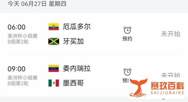 6月27日，美洲杯赛程，央视体育频道CCTV5直播
