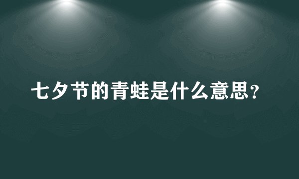 七夕节的青蛙是什么意思？