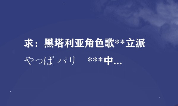求：黑塔利亚角色歌**立派 やっぱ パリ♪***中文&日文歌词