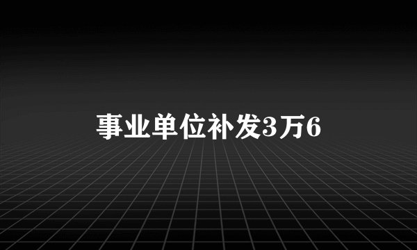 事业单位补发3万6