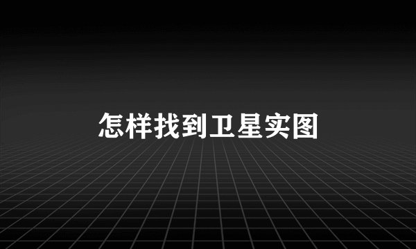 怎样找到卫星实图