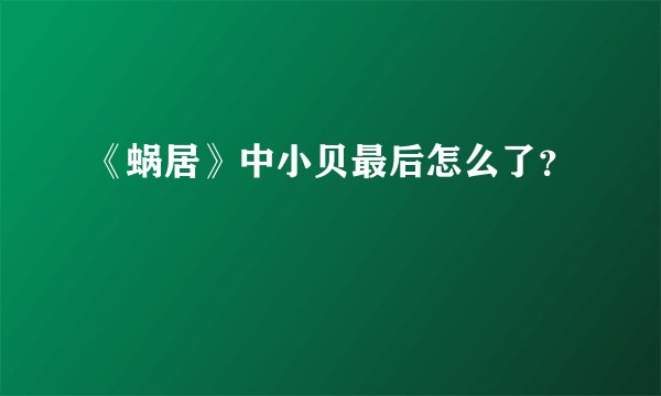 《蜗居》中小贝最后怎么了？