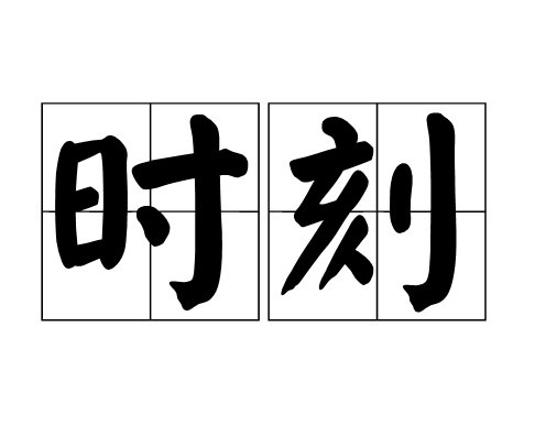 时刻是什么意思解释