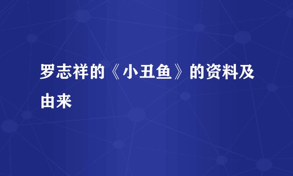 罗志祥的《小丑鱼》的资料及由来