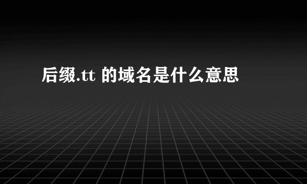 后缀.tt 的域名是什么意思
