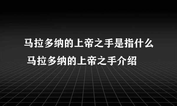 马拉多纳的上帝之手是指什么 马拉多纳的上帝之手介绍
