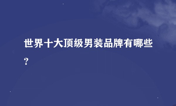 世界十大顶级男装品牌有哪些？