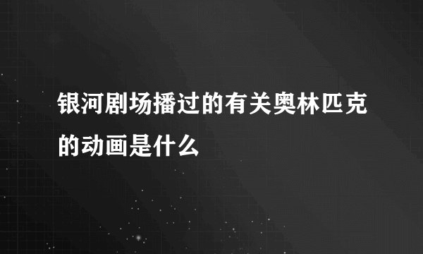 银河剧场播过的有关奥林匹克的动画是什么