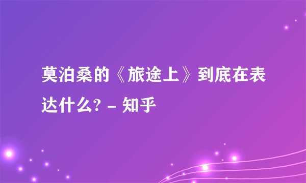 莫泊桑的《旅途上》到底在表达什么? - 知乎