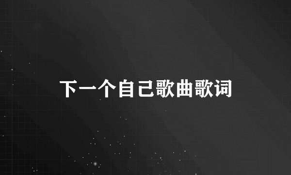 下一个自己歌曲歌词