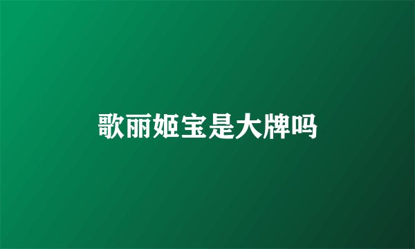 歌丽姬宝是大牌吗