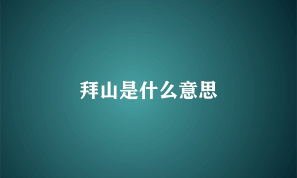 拜山是什么意思