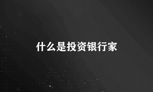 什么是投资银行家