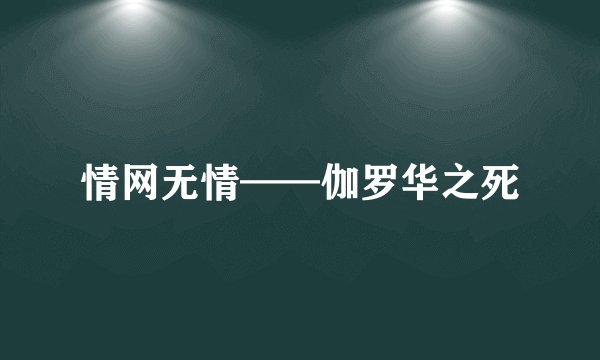 情网无情——伽罗华之死