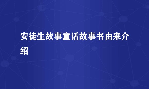 安徒生故事童话故事书由来介绍