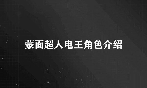 蒙面超人电王角色介绍