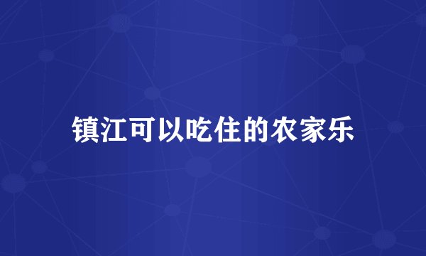 镇江可以吃住的农家乐