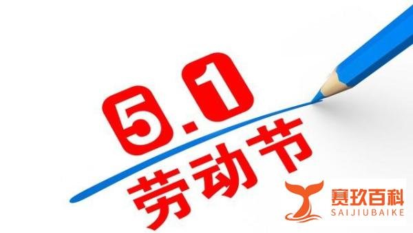 五一小长假？实际只放一天假，网友集体吐槽！