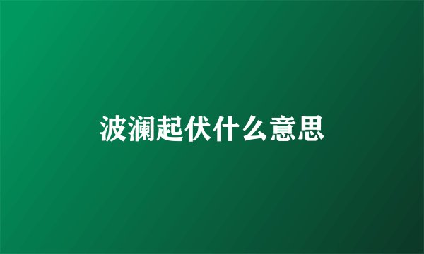 波澜起伏什么意思