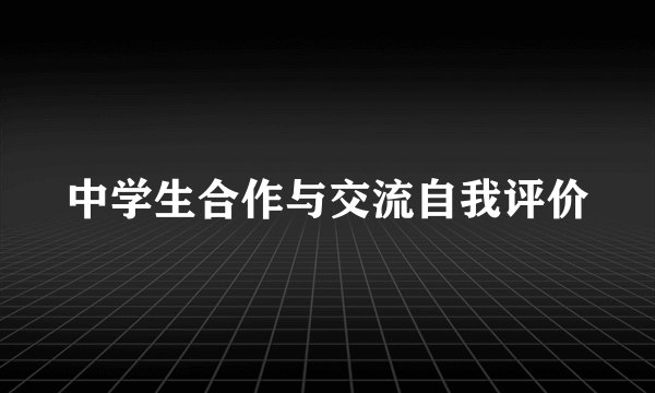 中学生合作与交流自我评价