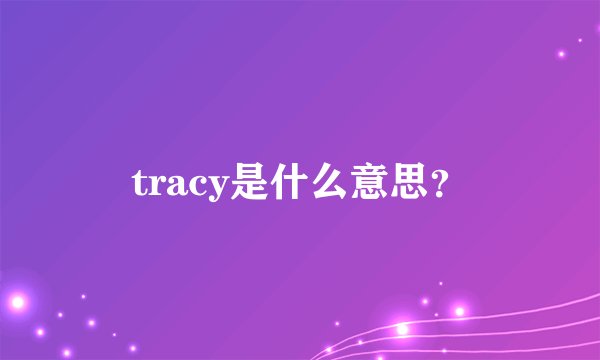 tracy是什么意思?