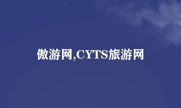 傲游网,CYTS旅游网