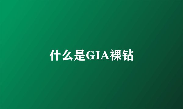 什么是GIA裸钻