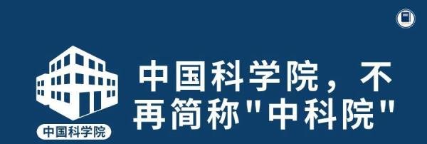 🎓️中国科学院，不再简称“中科院”！