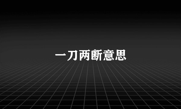 一刀两断意思