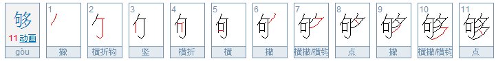 够字什么意思?