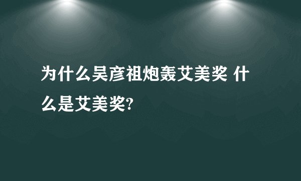 为什么吴彦祖炮轰艾美奖 什么是艾美奖?
