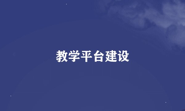 教学平台建设