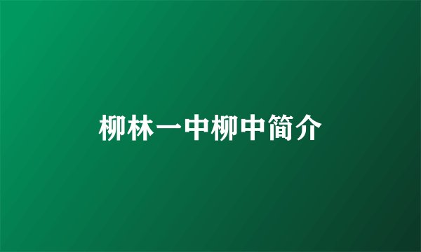 柳林一中柳中简介