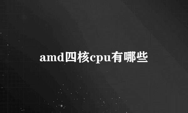 amd四核cpu有哪些