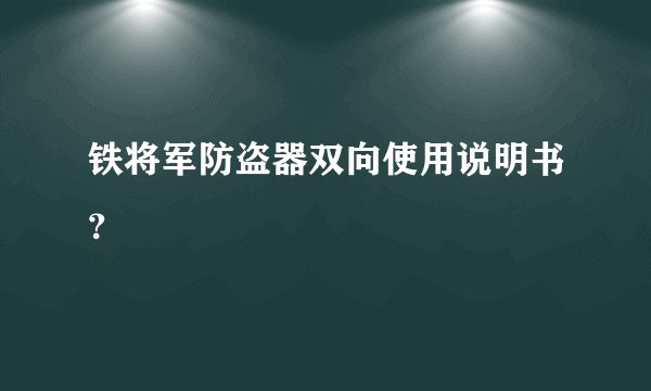 铁将军防盗器双向使用说明书？