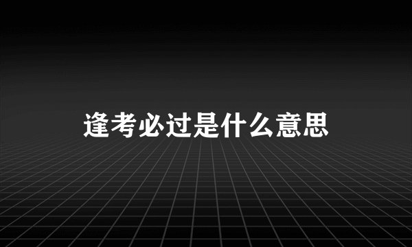 逢考必过是什么意思