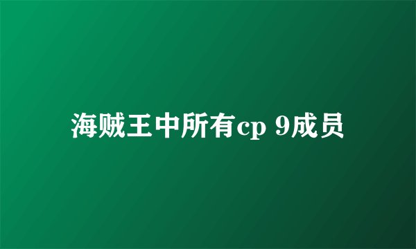 海贼王中所有cp 9成员