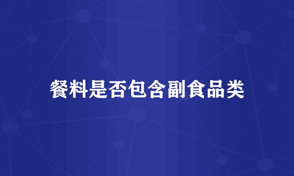 餐料是否包含副食品类